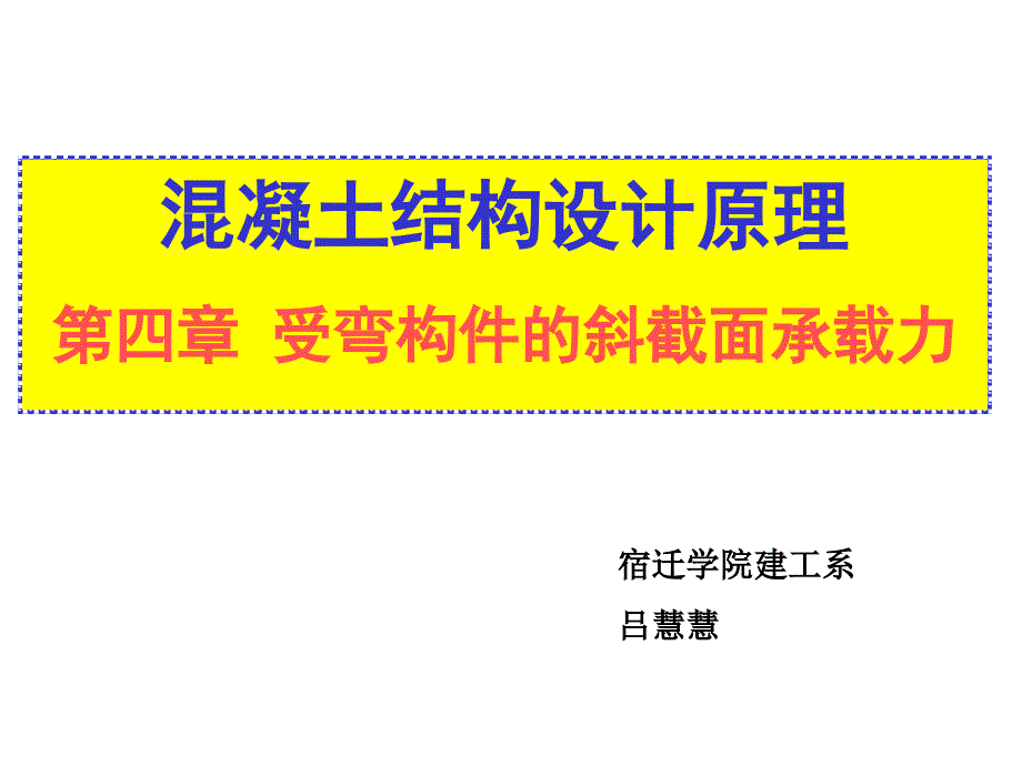 04-受弯构件的斜截面承载力解析_第1页