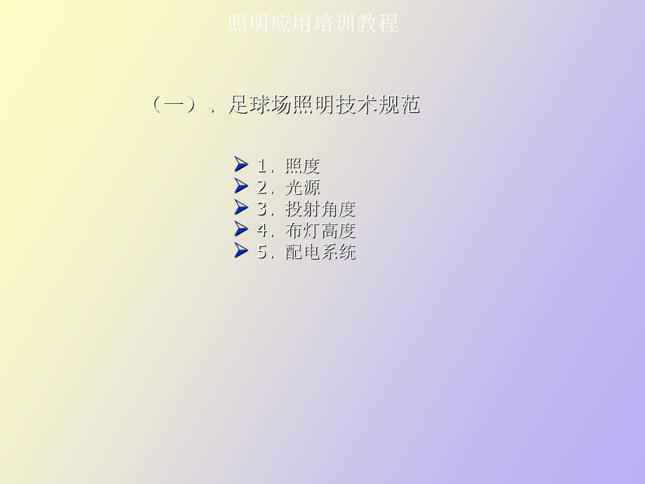 足球场照明培训教程_第3页