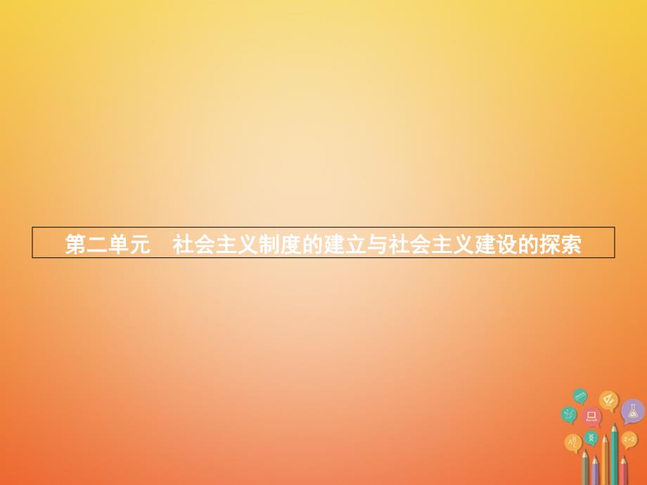 八年级历史下册 第二单元 社会主义制度的建立与社会主义建设的探索 第五课 三大改造（精讲）课件 新人教版_第1页