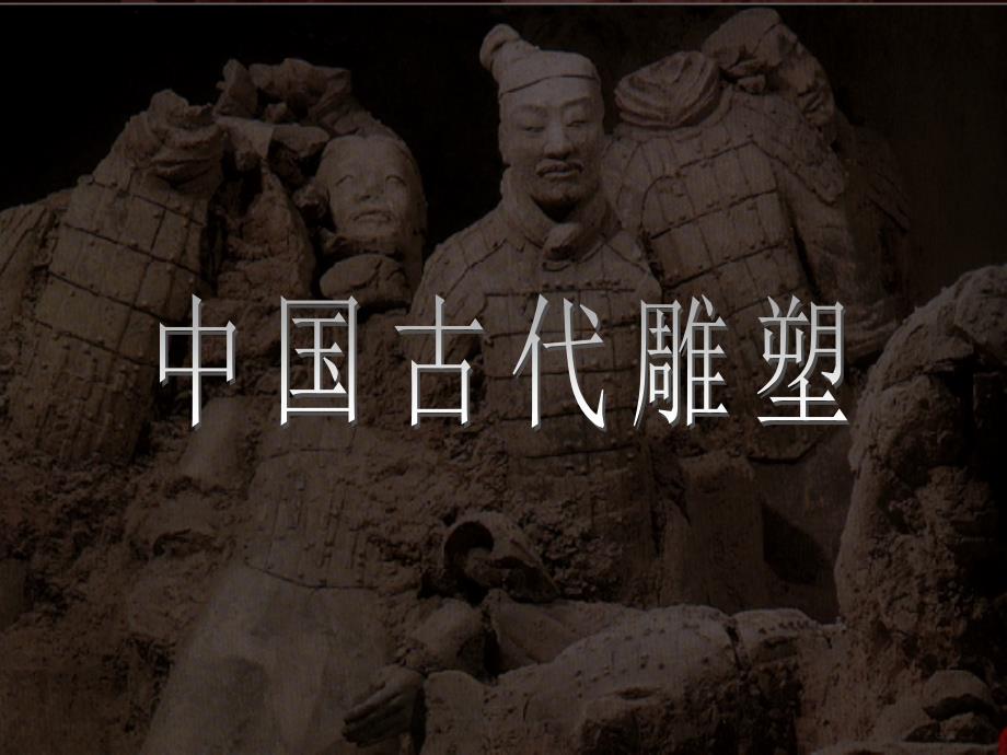 11中国古代陵墓雕塑和宗教雕塑2_第1页