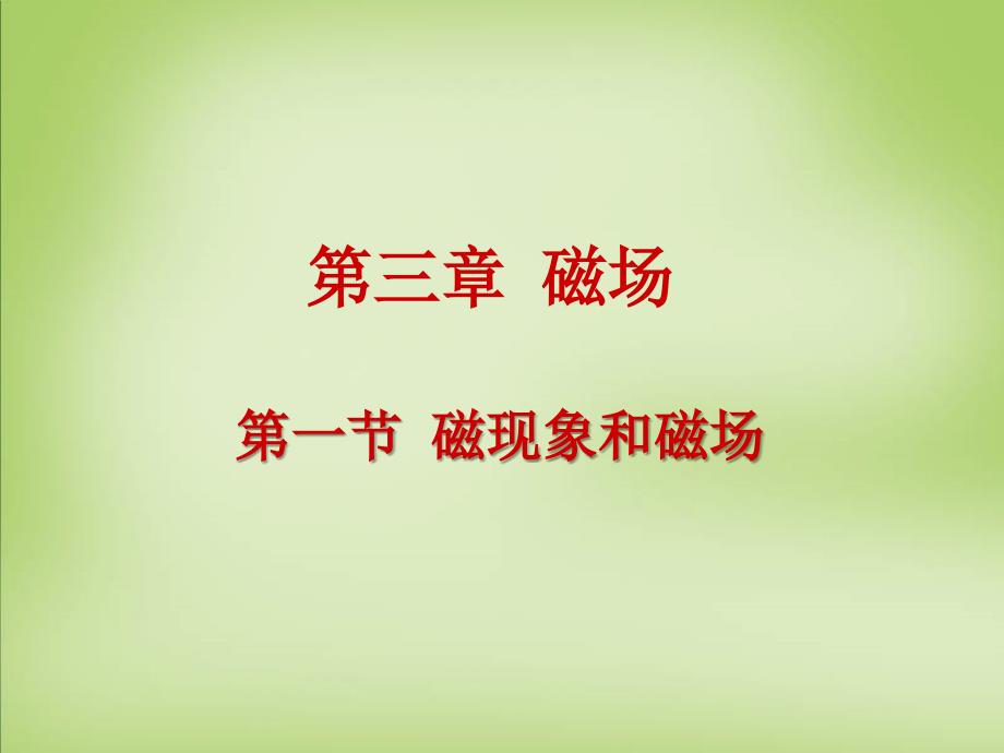 2015年高中物理31磁现象和磁场课件新人教版选修3-1_第1页