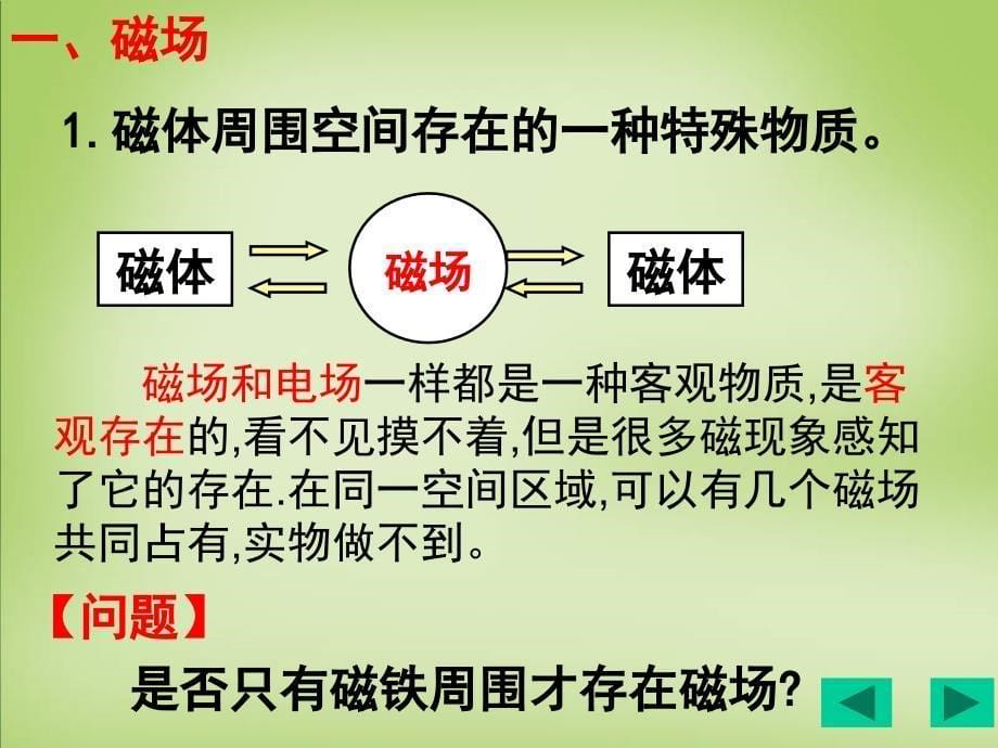 2015年高中物理31磁现象和磁场课件新人教版选修3-1_第5页