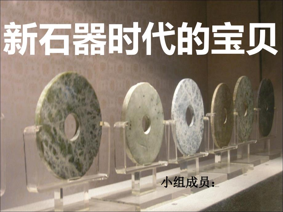 新石器时代的宝贝ppt课件_第1页