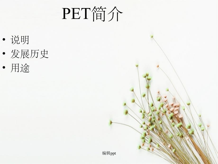 PET技术的基本原理_第2页