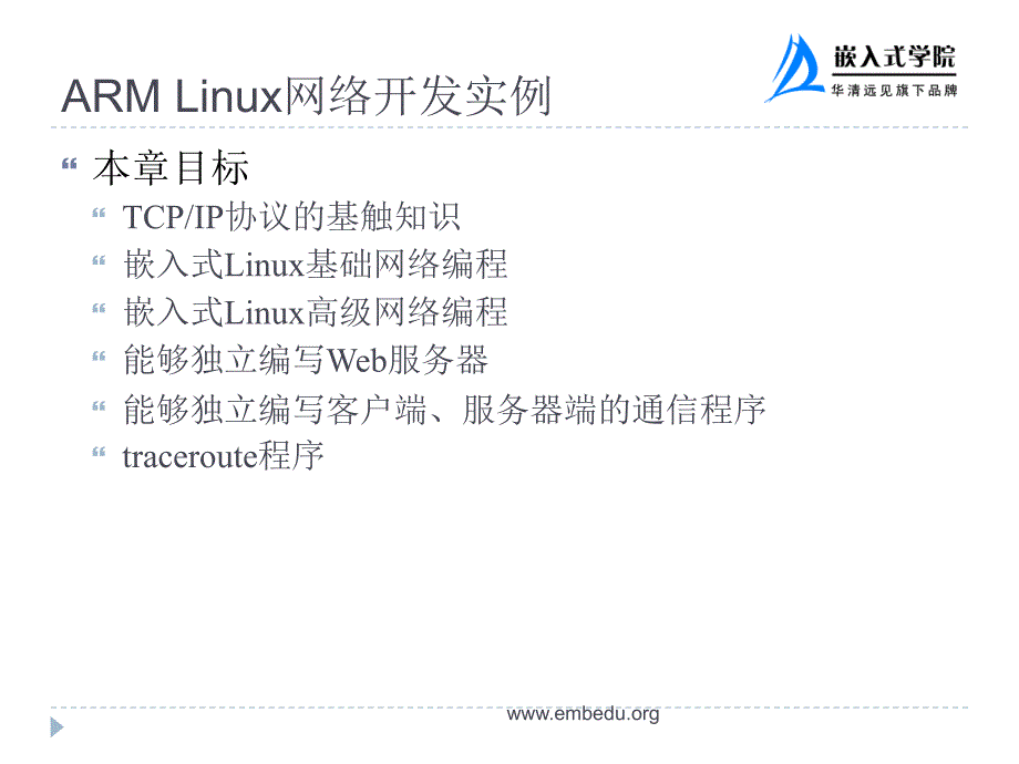 第11章　ARMLinux网络开发实例_第2页