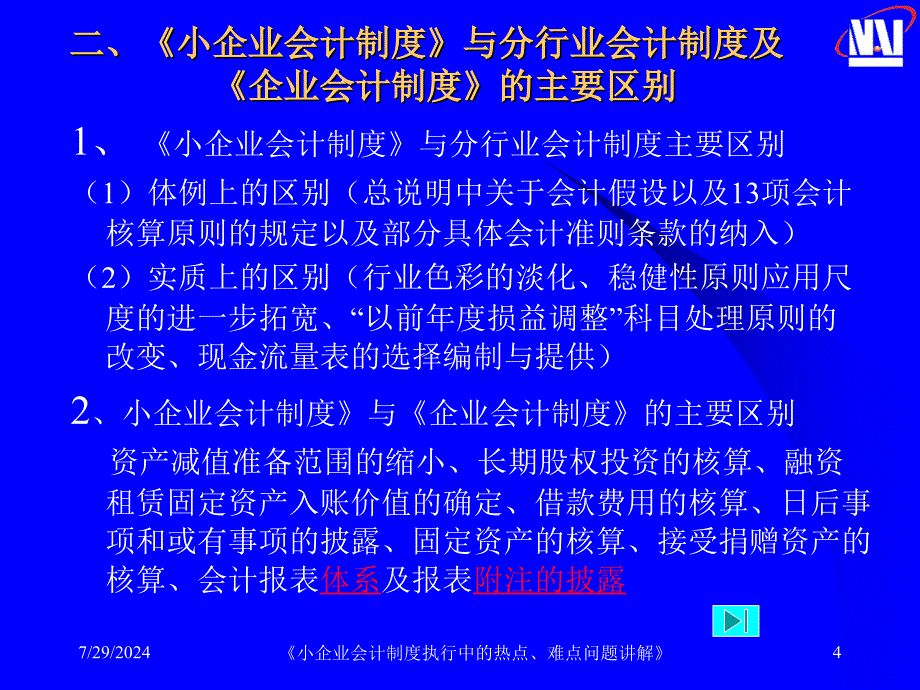 小企业会计制度执行中的热点.ppt_第4页