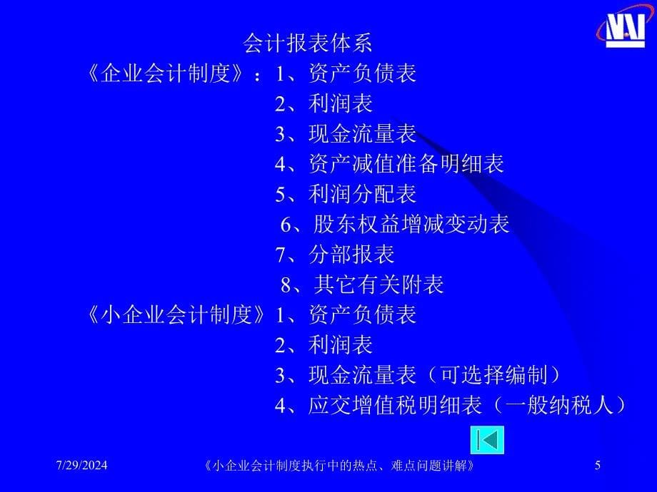 小企业会计制度执行中的热点.ppt_第5页