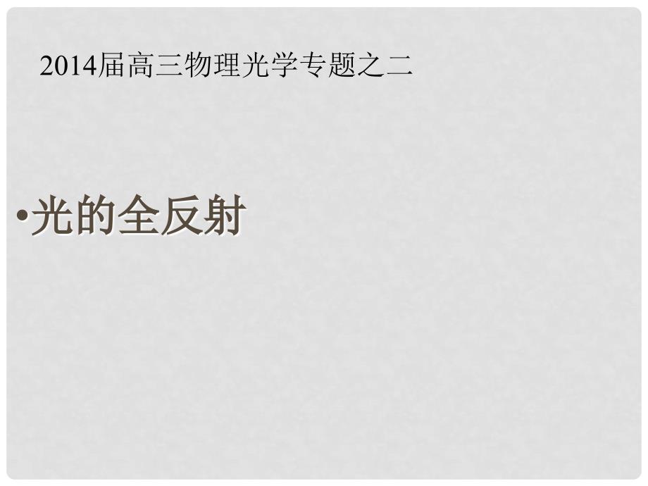 福建省晋江市首峰中学高考物理总复习 光的全反射课件_第1页