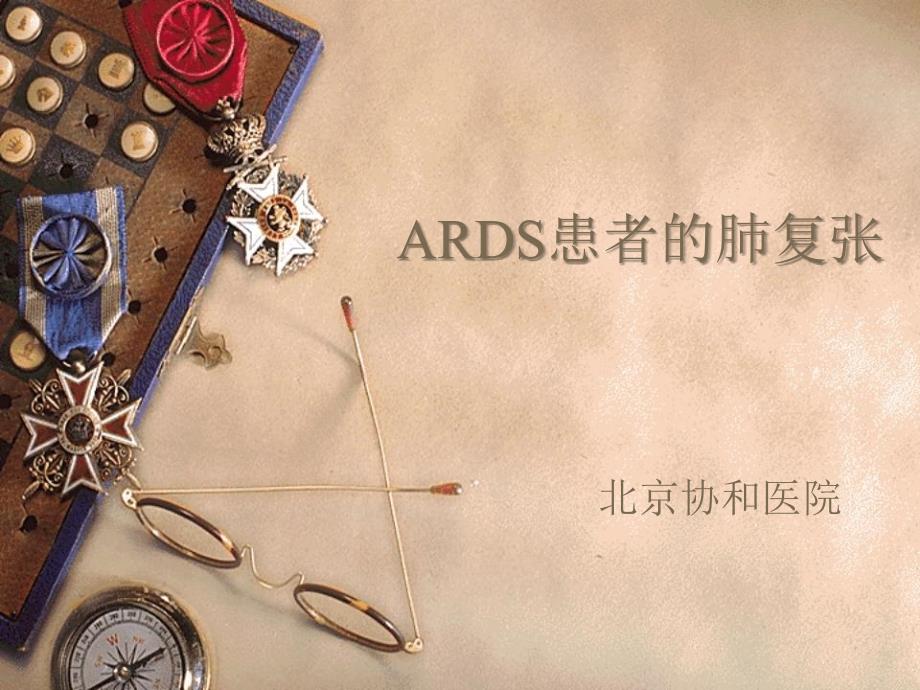 ards患者的肺复张北京协和医院_第1页