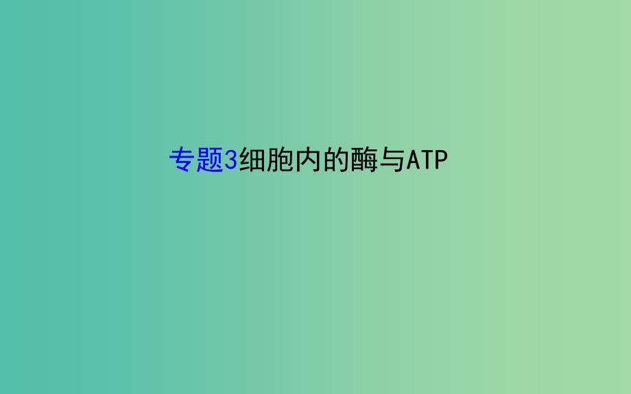 高考生物二轮复习 专题3 细胞内的酶与ATP课件.ppt_第1页