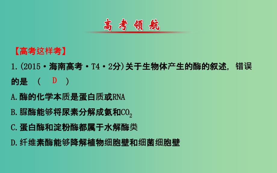 高考生物二轮复习 专题3 细胞内的酶与ATP课件.ppt_第2页