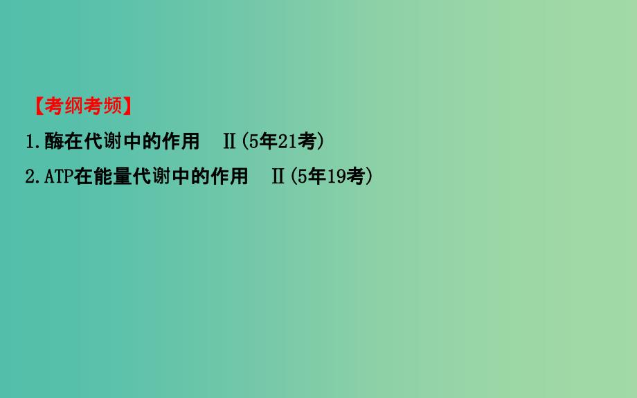 高考生物二轮复习 专题3 细胞内的酶与ATP课件.ppt_第4页