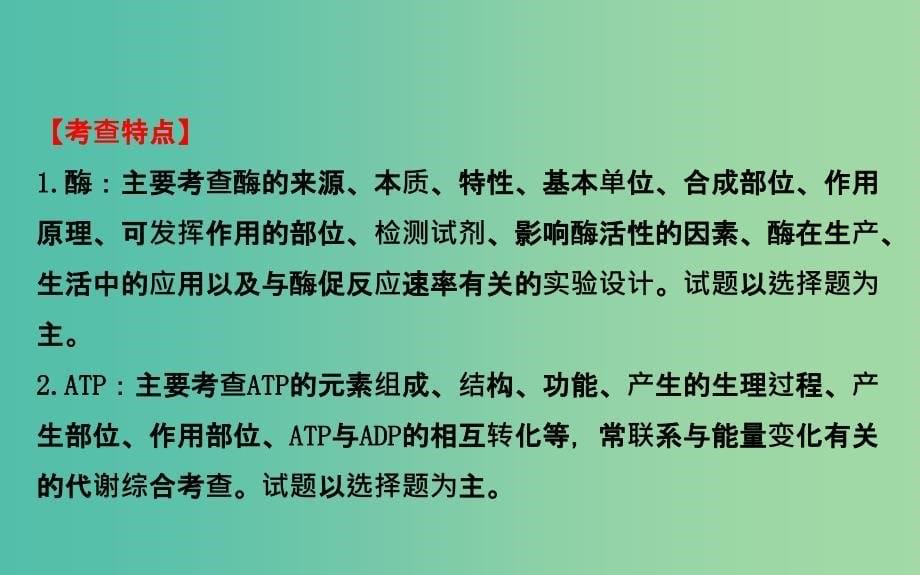 高考生物二轮复习 专题3 细胞内的酶与ATP课件.ppt_第5页