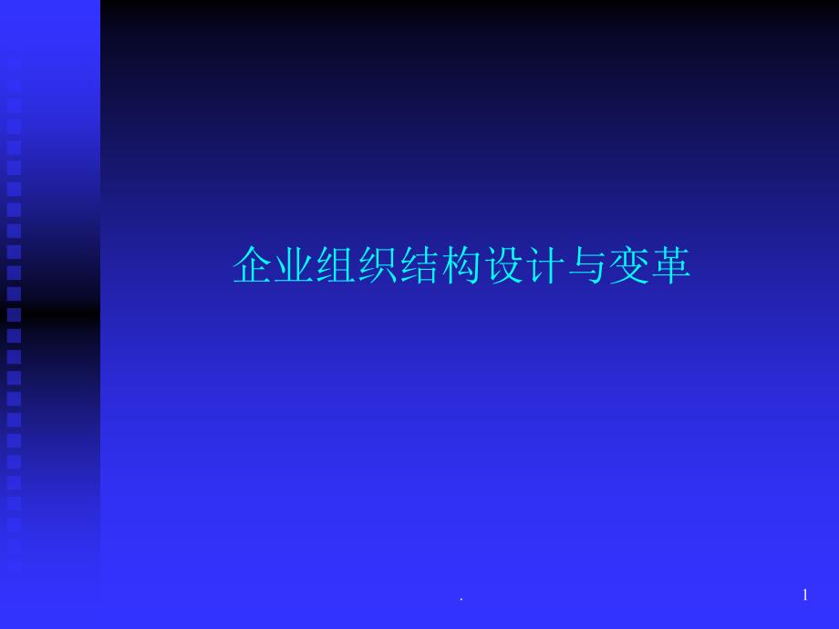 企业组织结构设计与变革课件_第1页