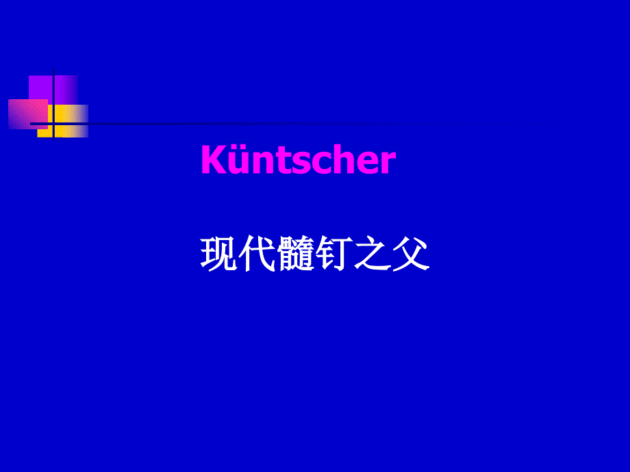 四肢长骨骨折髓钉固定原理及原则_第2页