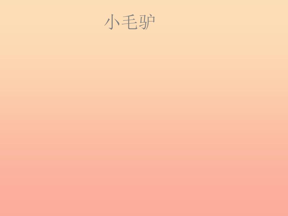 一年级音乐下册第7课歌曲小毛驴课件1花城版.ppt_第1页