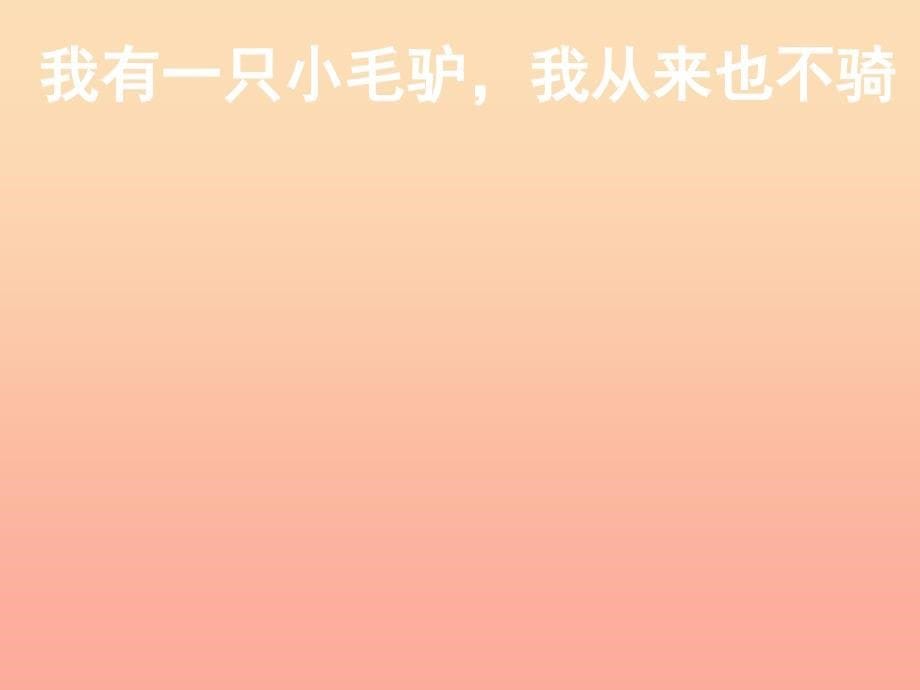 一年级音乐下册第7课歌曲小毛驴课件1花城版.ppt_第5页