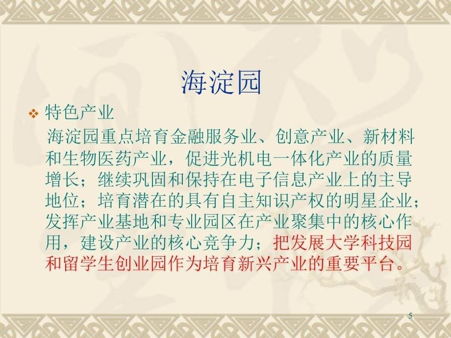 中关村一区十园及瞪羚计划.ppt_第5页