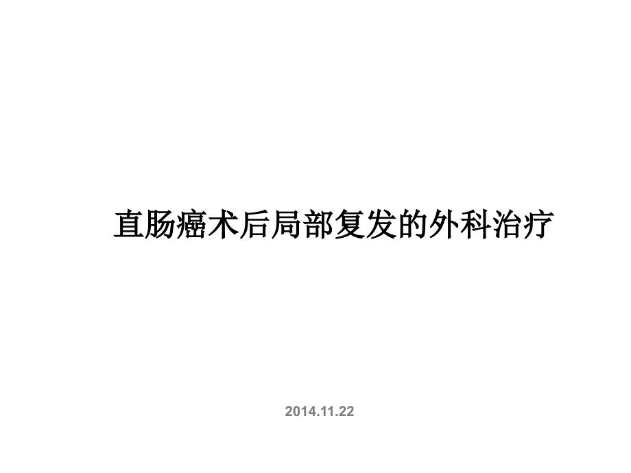 直肠癌术后局部复发的治疗_第1页