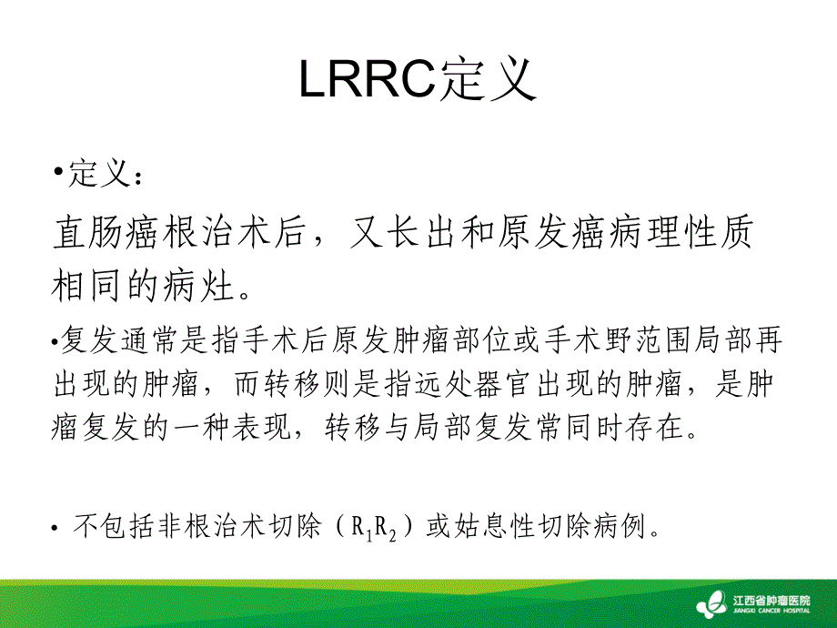 直肠癌术后局部复发的治疗_第3页