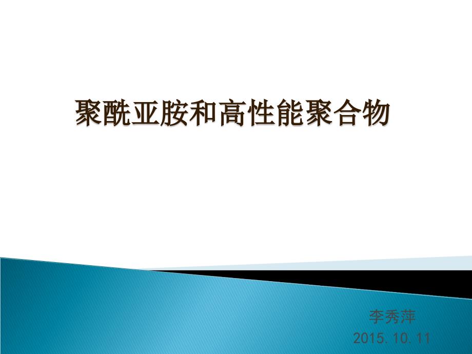 聚酰亚胺与高性能聚合物课件_第1页