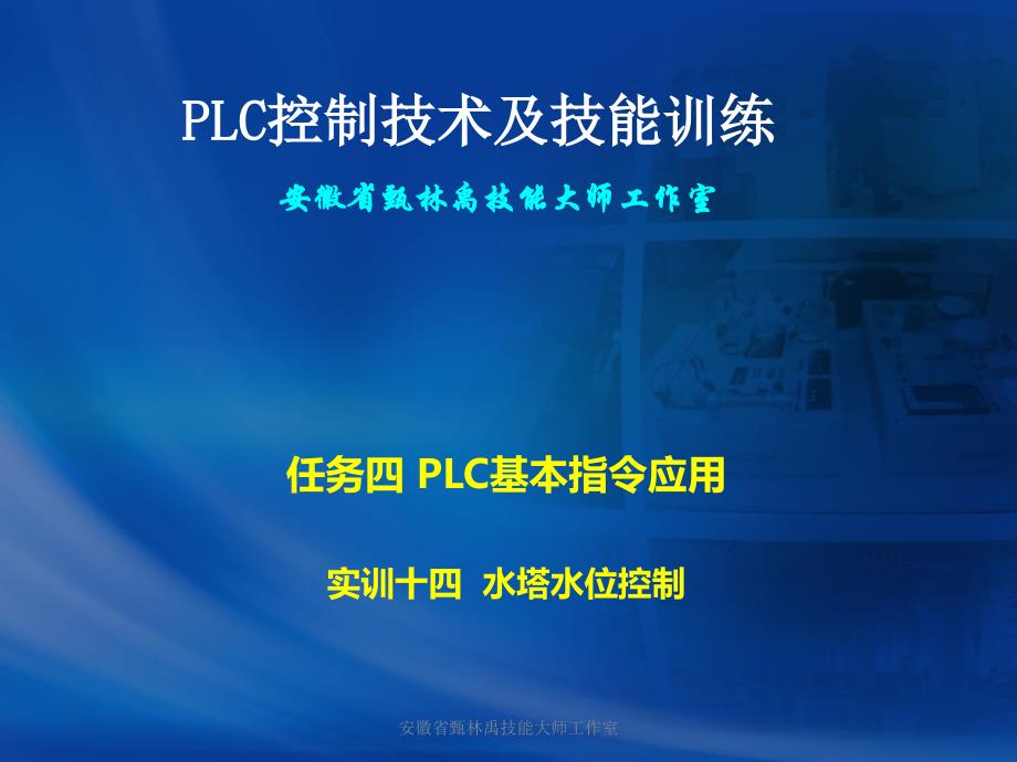 1、掌握水塔水位自动控制系统的程序编制方法_第1页