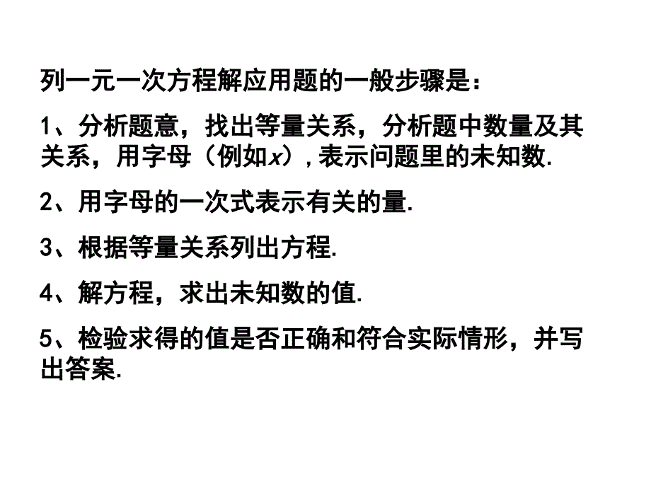 列一元一次方程解应用题的一般步骤.ppt_第2页