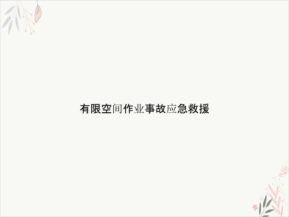 有限空间作业事故应急救援ppt课件_第1页