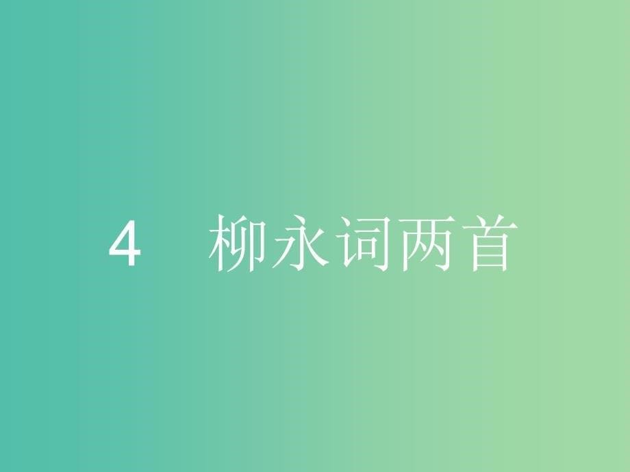 高中语文 2.4 柳永词两首课件 新人教版必修4.ppt_第5页