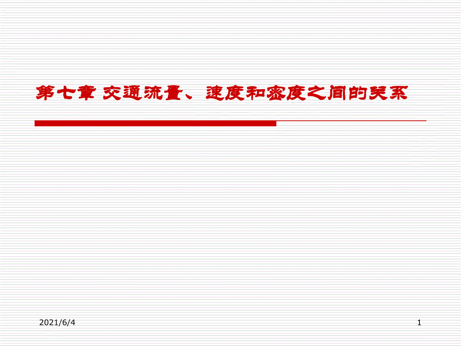 7交通流量、速度和密度之间的关系_第1页