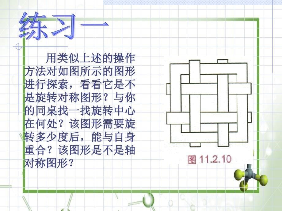 八年级数学旋转对称图形课件华师版课件_第5页