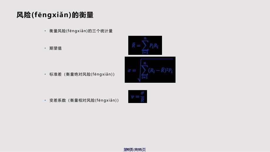 hjt管理经济学企业决策中的风险分析实用教案_第5页