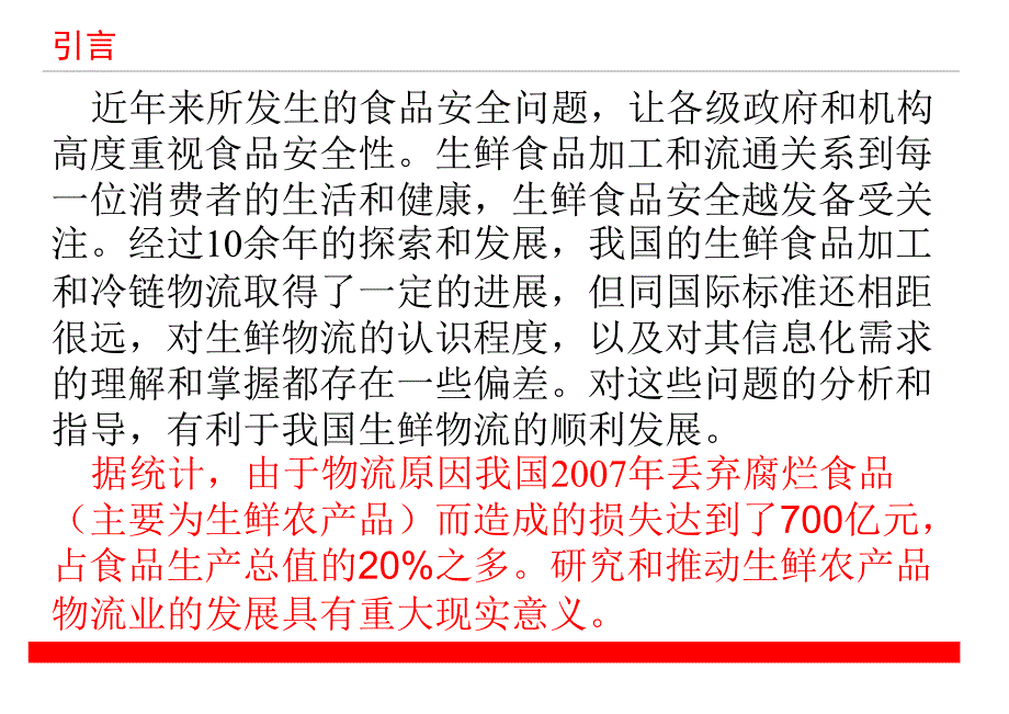 生鲜农产品的物流资料课件_第2页