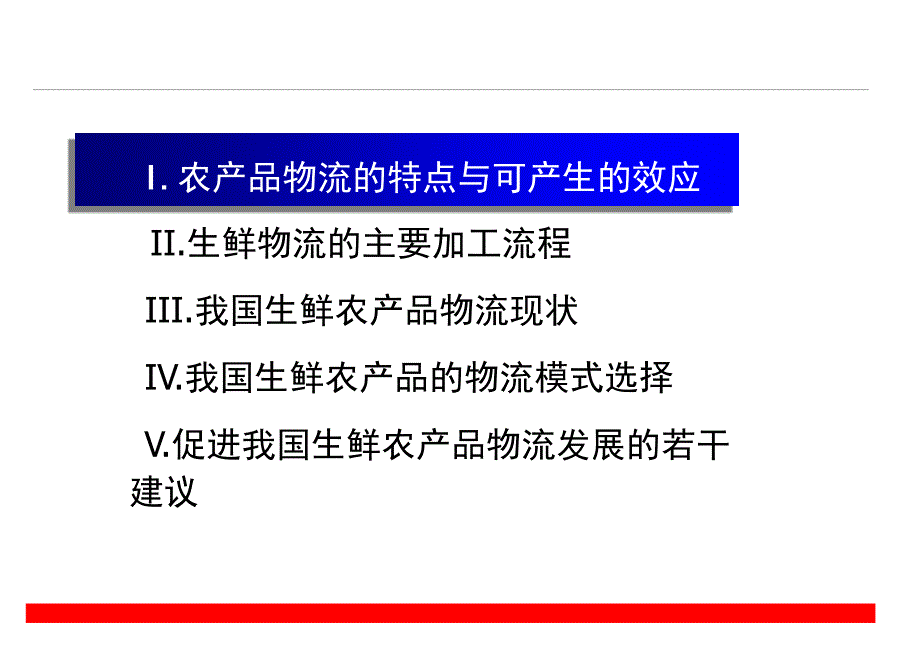 生鲜农产品的物流资料课件_第4页