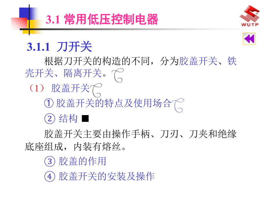 低压电气线路及常用低压电气设备建筑应用电工3_第2页