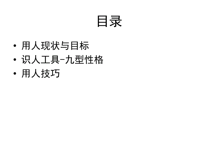 管理者识人与用人技巧培训_第4页