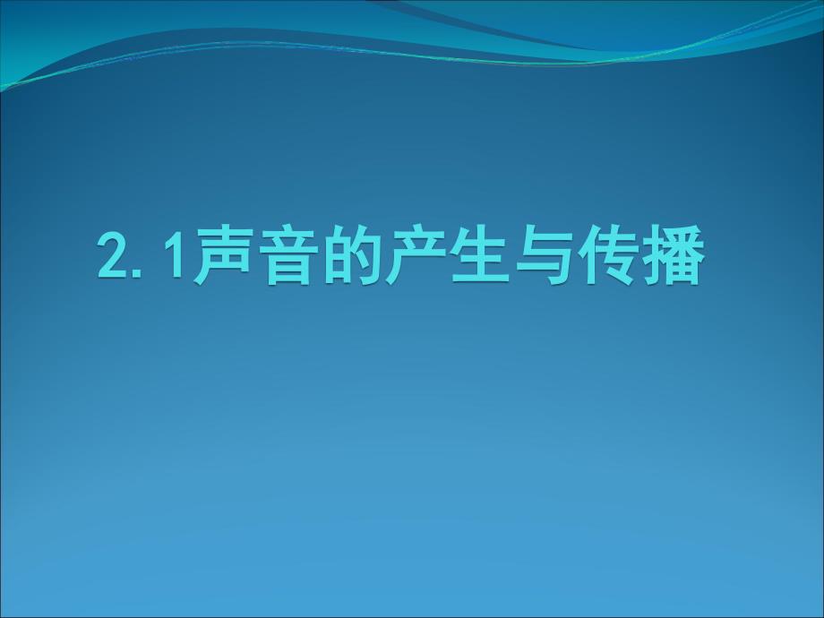 21声音的产生与传播ccc_第1页