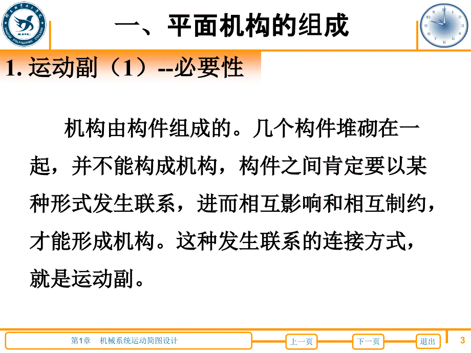 机械设计基础 教学课件 高英敏第1章机械系统运动简图设计 第1章机械系统运动简图设计_第3页