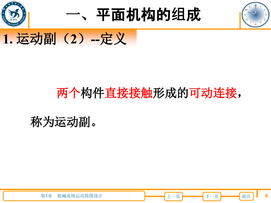 机械设计基础 教学课件 高英敏第1章机械系统运动简图设计 第1章机械系统运动简图设计_第4页