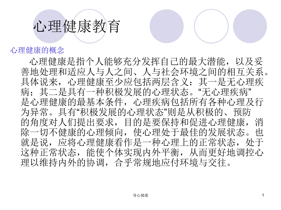 心理健康PPT课件精选【情绪心理】_第1页