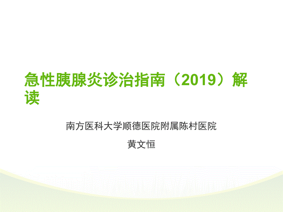 2019胰腺炎指南解读ppt课件_第1页