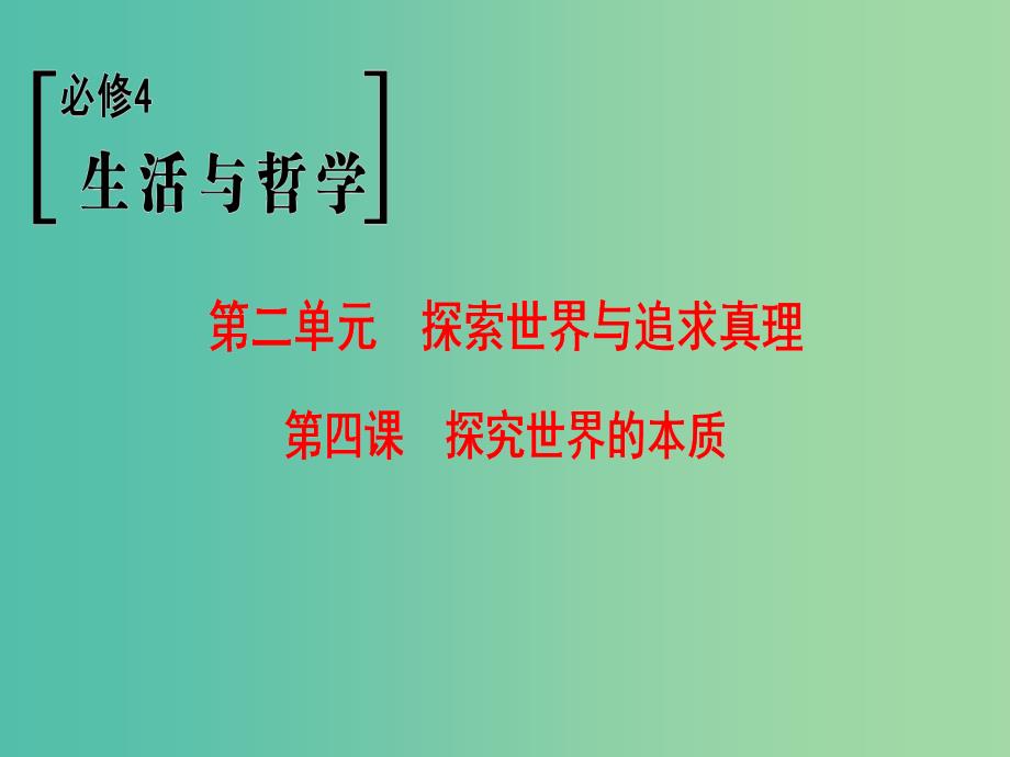 高考政治一轮复习第2单元探索世界与追求真理第4课探究世界的本质课件新人教版.ppt_第1页