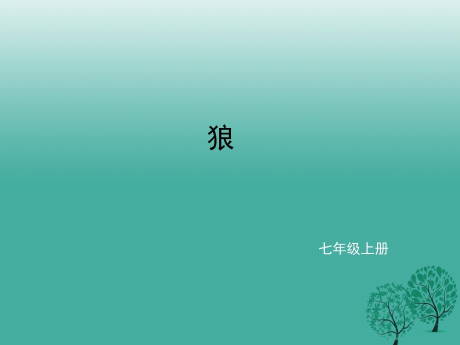 2016年秋季版辽宁省凌海市石山初级中学七年级语文上册第五单元20狼课件新人教版.ppt_第1页