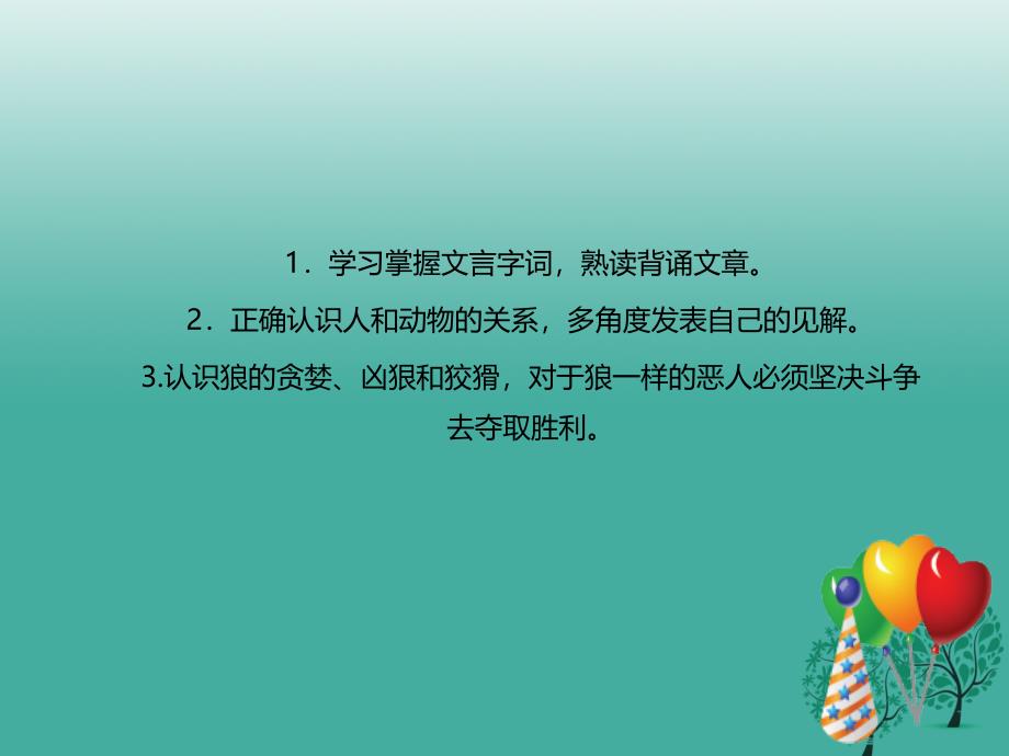 2016年秋季版辽宁省凌海市石山初级中学七年级语文上册第五单元20狼课件新人教版.ppt_第2页