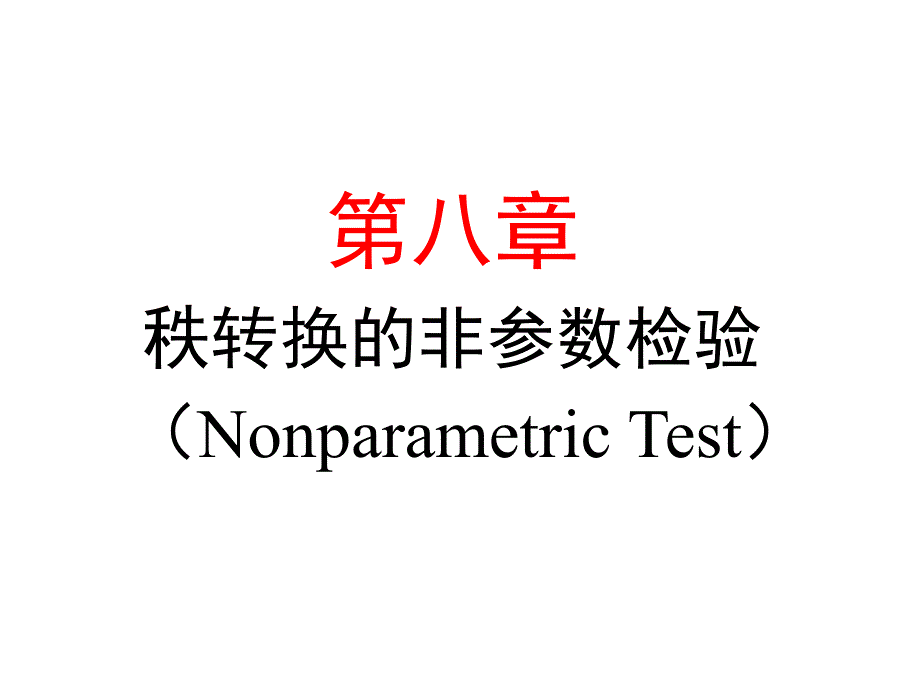 秩转换非参数检验_第1页