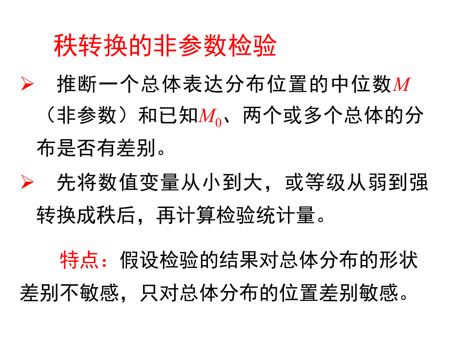 秩转换非参数检验_第4页