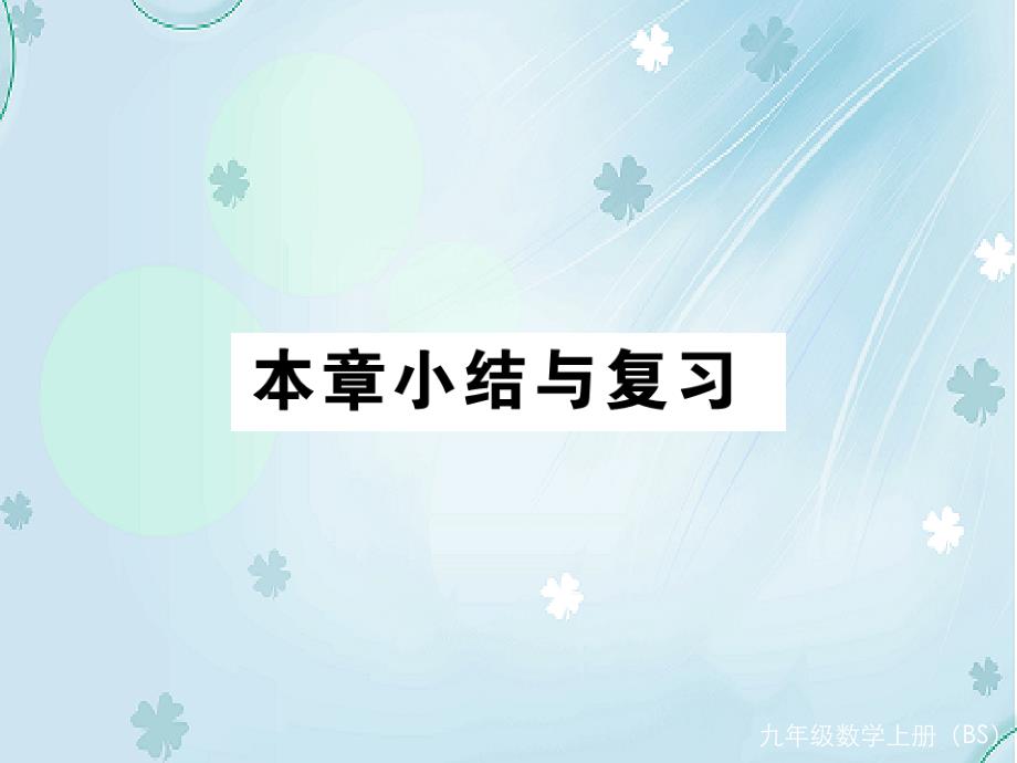 【北师大版】九年级上册数学：第4章图形的相似小结与复习课件含答案_第2页