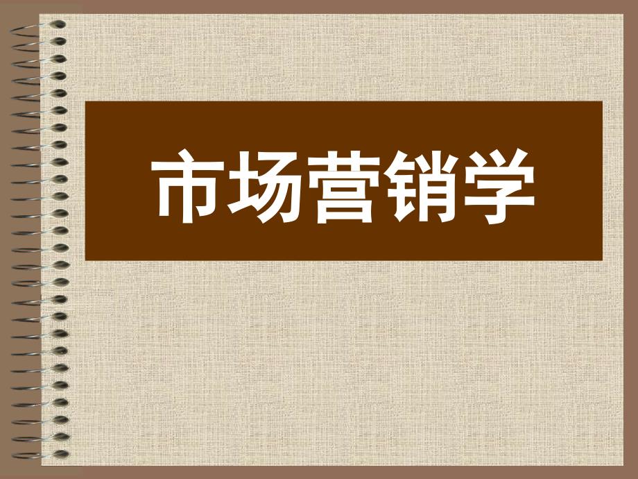 市场营销学课件：3市场调查与预测_第1页