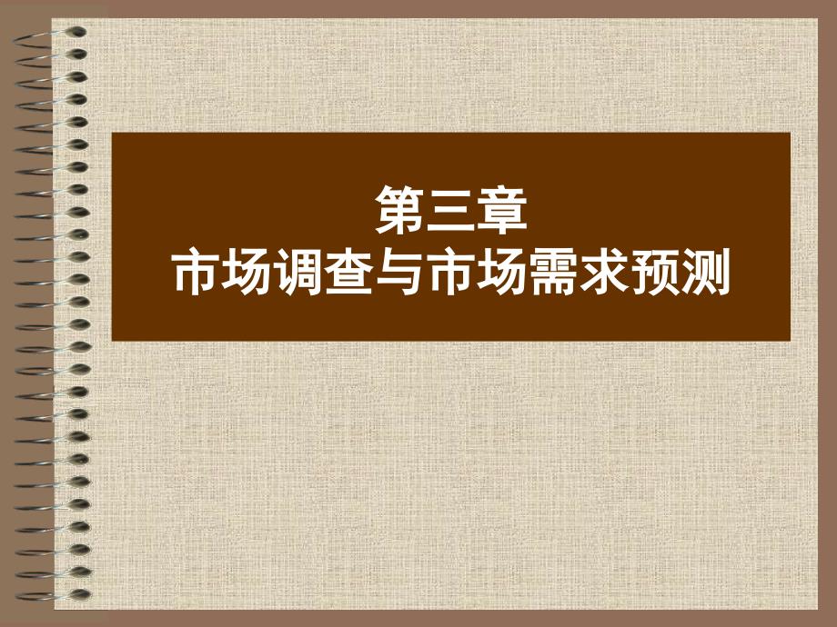 市场营销学课件：3市场调查与预测_第2页