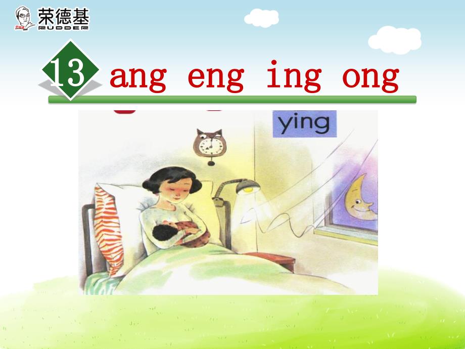 部编一年级上册语文13.ang eng ing ong课件_第2页